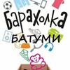 Telegram chat Барахолка БАТУМИ ЧАТ / без недвижимости! logo