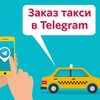 Telegram chat 🚕🚖Батыр Актау такси🚕🚖 logo