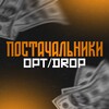 Telegram chat opt|drop ПОСТАЧАЛЬНИКИ logo