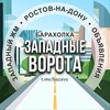 Telegram chat Барахолка ЗАПАДНЫЕ ВОРОТА Ростов-на-Дону logo