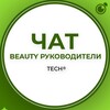 Telegram chat BEAUTY РУКОВОДИТЕЛИ:ЧАТ ГРУППА КЛУБ СООБЩЕСТВО logo