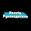 Telegram chat Руководители Beauty logo