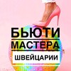 Telegram chat Beauty мастера в Швейцарии logo