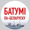 Лагатып тэлеграм-чата bel_adjaria — Батумі па-беларуску