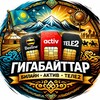 АРЗАН БИЛАЙН/ТЕЛЕ/АКТИВ ГБ АЛУ - Telegram Groups