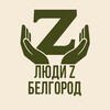 Telegram chat Люди Z Белгород logo