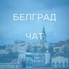 Telegram chat БЕЛГРАД | ЧАТ logo