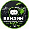Telegram chat Чат Бензин Нижний Новгород logo