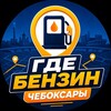Где бензин в Чебоксарах - Telegram Groups