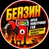 Telegram chat БЕНЗИН ⛽️Орск, Новотроицк, Гай, Оренбург область logo