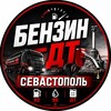 Telegram chat Бензин/ДТ - Севастополь🛢 logo