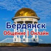 Telegram chat Бердянск Общение | Онлайн logo