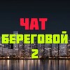 Telegram chat ЖК Береговой logo