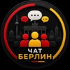 Telegram chat Чат Берлин | Берлін logo