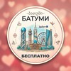 Telegram chat Бесплатно Батуми | Отдам даром logo