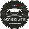 Telegram chat БЕЗ ДПС ОРЕХОВО ЗУЕВО logo