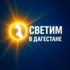 Telegram chat Светим в Дагестане Chat logo