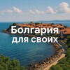 Telegram chat 🇧🇬БОЛГАРИЯ для Своих| ИНФОЧАТ | Новости | София Варна Бургас Пловдив Несебр Солнечный logo
