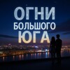 Telegram chat Огни большого Юга🔥 logo