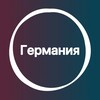Telegram chat Германия 🇩🇪 Большой туристический Чат logo