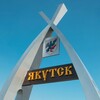 Telegram chat Вакансии г. Якутск 🍀🍀🍀 logo