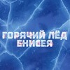 Telegram chat Горячий лёд Енисея logo