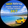 Telegram chat Попутка Бишкек Чолпон-ата Каракол,♻️🇰🇬🤝 Иссык-куль 🔂♻️ logo