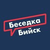 Telegram chat Бийск Беседка logo