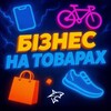 БІЗНЕС НА ТОВАРАХ - Telegram Groups
