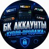 Telegram chat Аккаунты БК: купля-продажа logo