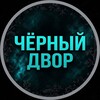 Telegram chat Чёрный двор logo