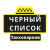 Telegram chat Черный список таксопарков. Отзывы водителей такси. ЧС таксопарков logo
