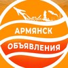 Telegram chat Объявления Армянска logo