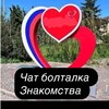 Telegram chat Чат Болталка /Знакомства logo
