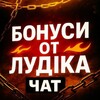 Telegram chat БОНУСИ ОТ ЛУДІКА ЧАТ logo