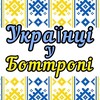 Telegram chat Українці у Боттропі🇺🇦🇩🇪 logo