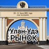 Telegram chat РЫНОК СПРОСА И ПРЕДЛОЖЕНИЙ БУРЯТИЯ, УЛАН-УДЭ. logo