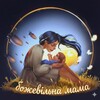 Telegram chat 🌸💛💙БожеВІЛЬНА🇺🇦Mаm@@@UA💛💙🌸 logo