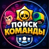 Telegram chat Бравл Старс & Поиск тимы logo