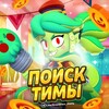 Бравл Старс чат | Поиск тимы - Telegram Groups