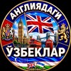 ANGLIYADAGI UZBEKLAR | UK | BUYUK BRITANIYADAGI UZBEKLAR | UNITED KINGDOM | АНГЛИЯДАГИ | УЗБЕКИ В АНГЛИИ | БУЮК БРИТАНИЯДАГИ - Telegram Groups