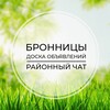 Telegram chat Бронницы | Доска объявлений | Классифайд чат | Белоозёрский | Воскресенск | Виноградово logo