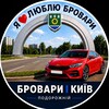 Бровари | Київ Подорожній| Попутчики - пасажир/водій - Telegram Groups