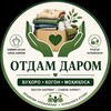 Telegram chat 🤝 ОТДАМ ДАРОМ | БУХОРО • КОГОН • МОҲИХОСА logo