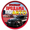 Telegram chat Продажа БУ АВТО КРАСНОДАРСКИЙ КРАЙ logo