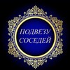 Telegram chat 🔥Подвезу соседей🔥 logo