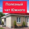 Telegram chat ПОЛЕЗНЫЙ ЧАТ ЮЖНОГО logo