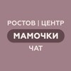 Telegram chat Ростов|Центр|Мамочки Chat logo