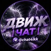 Telegram chat 🌪 ДВИЖ | ЧАТ logo