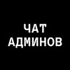 Telegram chat Админский Чат | Реклама ТГ️ logo